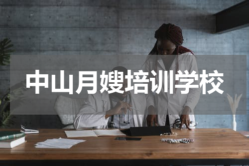 中山月嫂培训学校