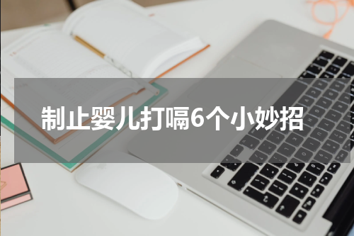 制止婴儿打嗝6个小妙招