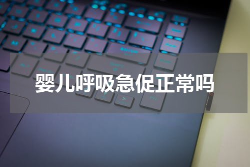 婴儿呼吸急促正常吗