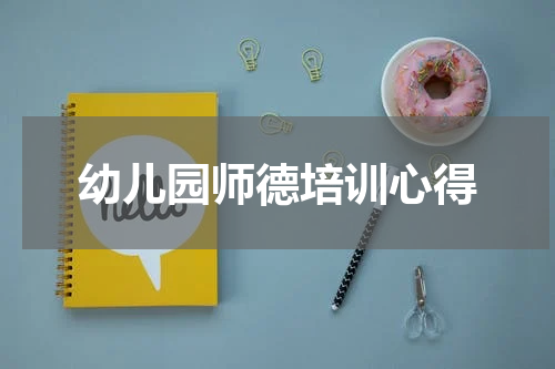 幼儿园师德培训心得