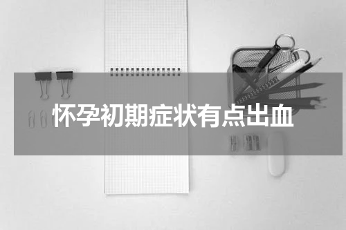 怀孕初期症状有点出血