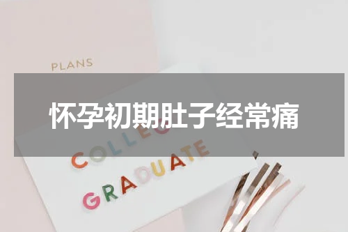 怀孕初期肚子经常痛