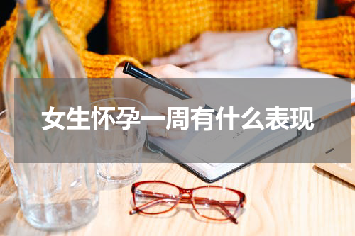女生怀孕一周有什么表现