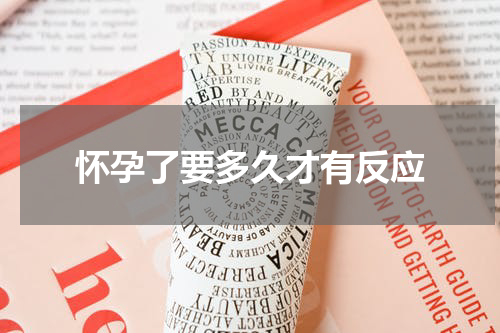 怀孕了要多久才有反应