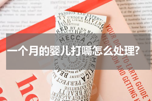 一个月的婴儿打嗝怎么处理?