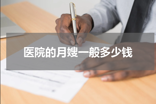 医院的月嫂一般多少钱