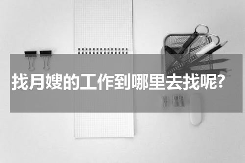 找月嫂的工作到哪里去找呢?