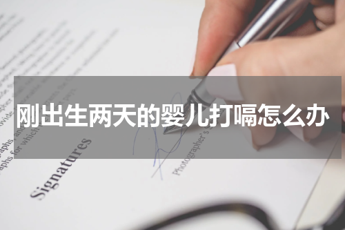 刚出生两天的婴儿打嗝怎么办