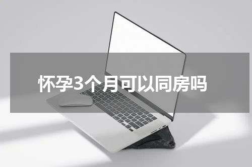 怀孕3个月可以同房吗