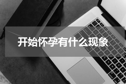 开始怀孕有什么现象