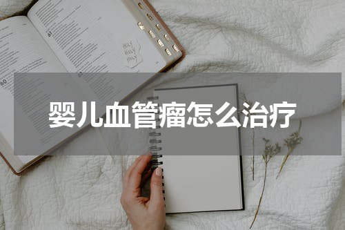 婴儿血管瘤怎么治疗