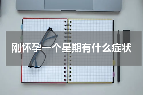 刚怀孕一个星期有什么症状