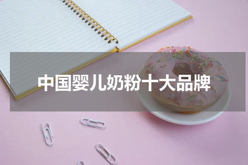 中国婴儿奶粉十大品牌