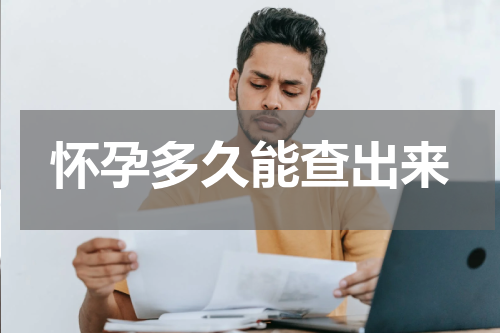 怀孕多久能查出来