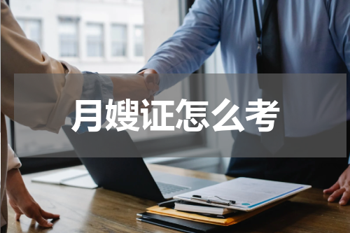月嫂证怎么考