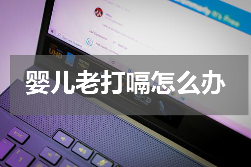 婴儿老打嗝怎么办