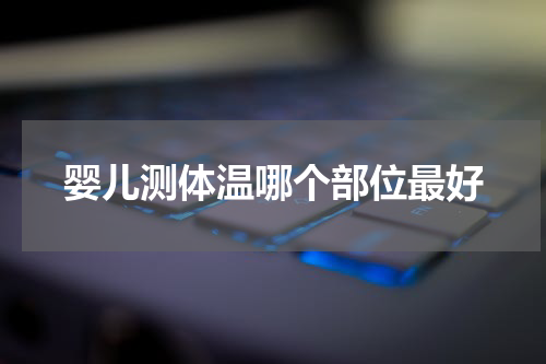 婴儿测体温哪个部位最好