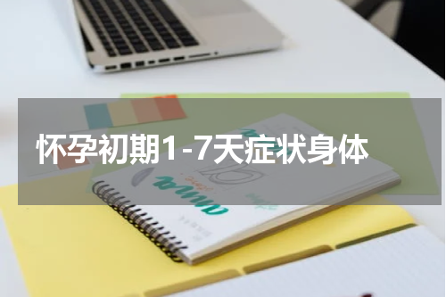 怀孕初期1-7天症状身体