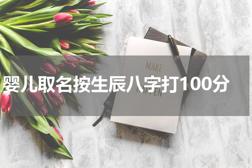 婴儿取名按生辰八字打100分