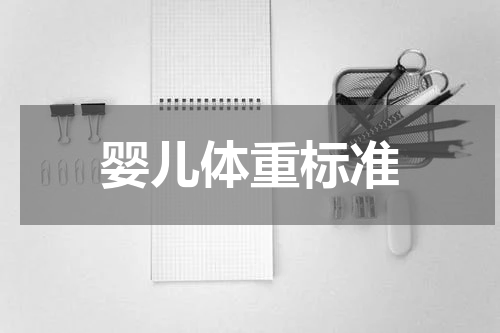 婴儿体重标准
