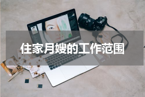 住家月嫂的工作范围