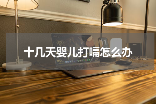 十几天婴儿打嗝怎么办