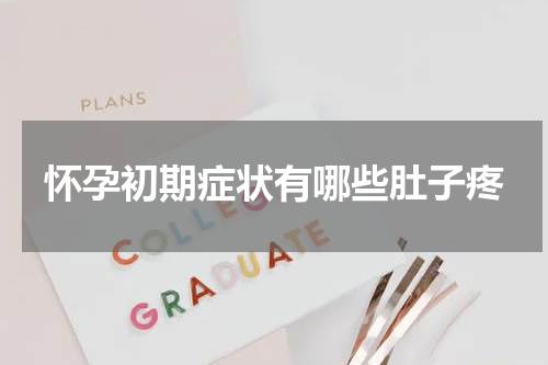 怀孕初期症状有哪些肚子疼