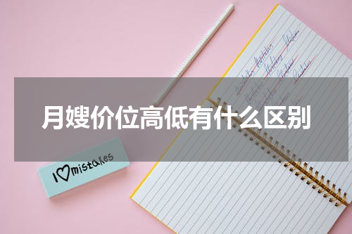 月嫂价位高低有什么区别