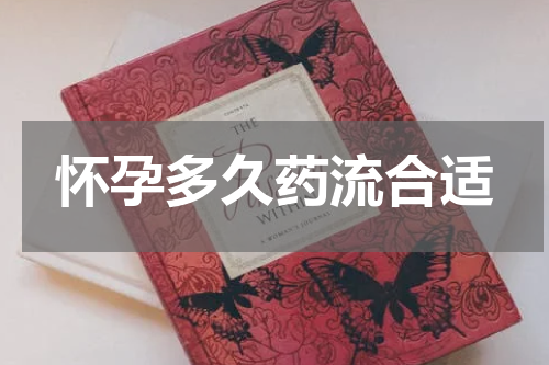 怀孕多久药流合适