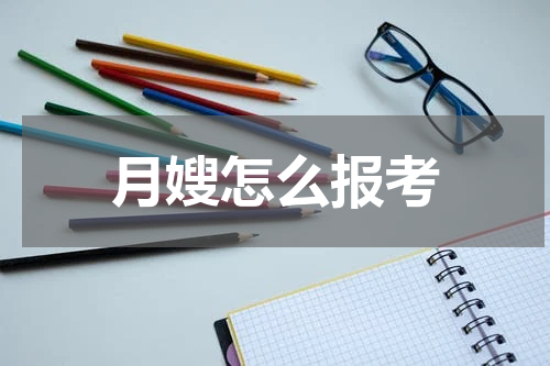 月嫂怎么报考