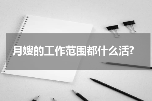 月嫂的工作范围都什么活?