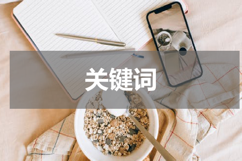 关键词