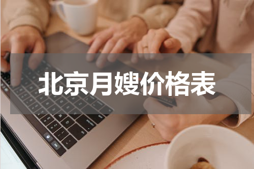 北京月嫂价格表