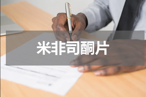 米非司酮片