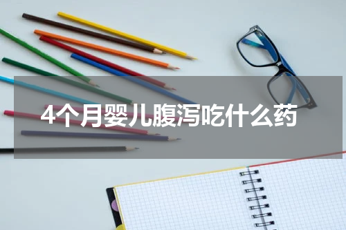 4个月婴儿腹泻吃什么药