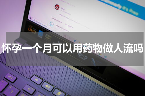 怀孕一个月可以用药物做人流吗