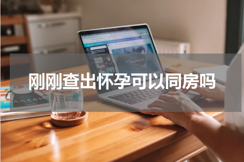 刚刚查出怀孕可以同房吗