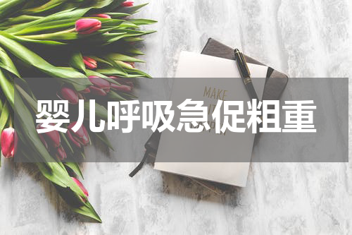 婴儿呼吸急促粗重