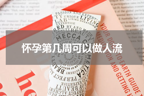 怀孕第几周可以做人流