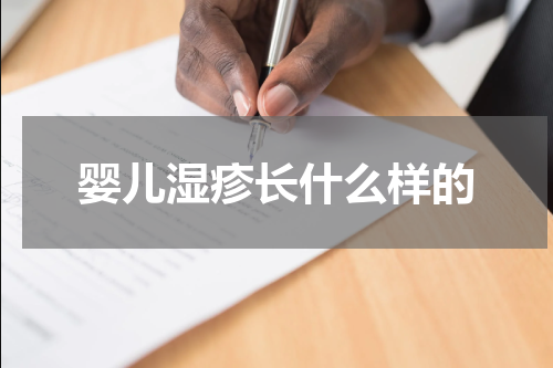 婴儿湿疹长什么样的