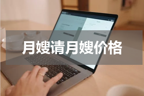 月嫂请月嫂价格