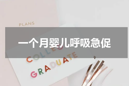 一个月婴儿呼吸急促