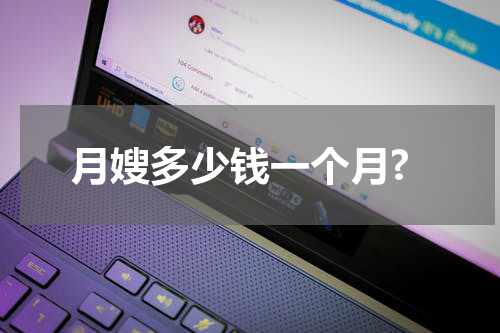 月嫂多少钱一个月?