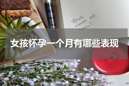 女孩怀孕一个月有哪些表现