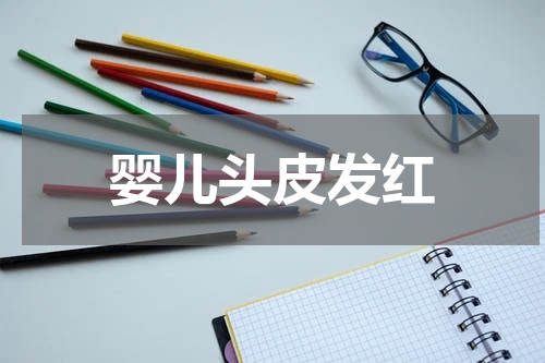 婴儿头皮发红