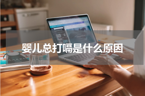 婴儿总打嗝是什么原因
