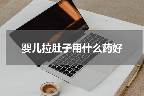 婴儿拉肚子用什么药好
