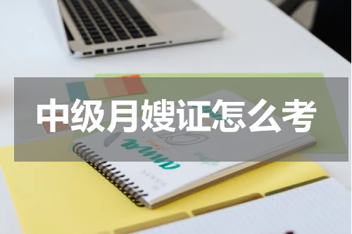 中级月嫂证怎么考
