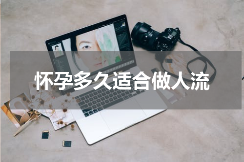 怀孕多久适合做人流