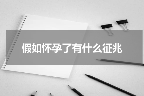 假如怀孕了有什么征兆